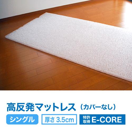 E-CORE高反発マットレス厚さ3.5cmシングルサイズコア材のみ