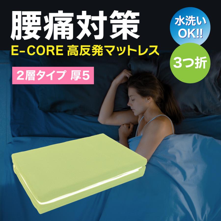 マットレス シングル 厚5cm 水洗い 腰痛 高反発 三つ折 安眠快眠 体圧