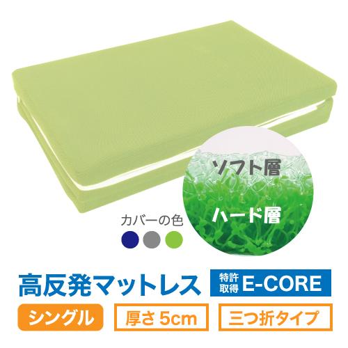 マットレス シングル 厚5cm 水洗い 腰痛 高反発 三つ折 安眠快眠 体圧