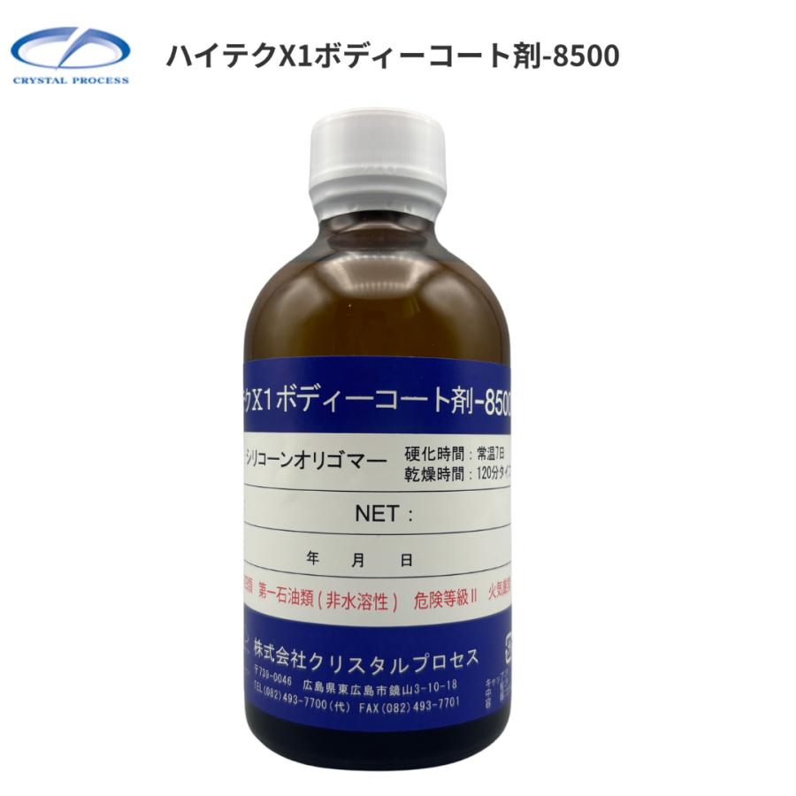 クリスタルプロセス ハイテクX1ボディコート剤-8500 200ml