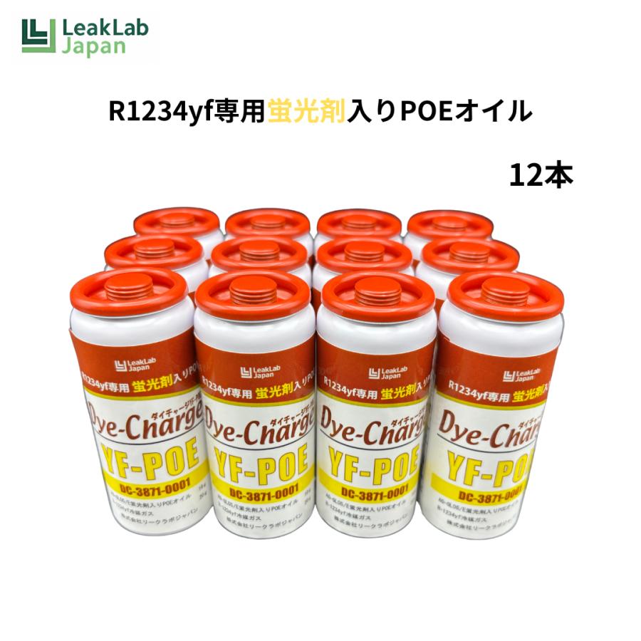 ダイ・チャージ YF-POE R1234yf専用 蛍光剤入りエアゾール缶 DC-3871