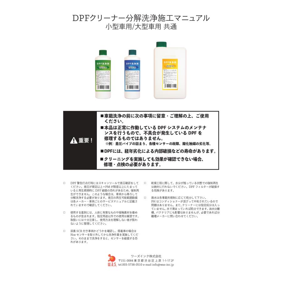 DPFクリーニング 洗浄剤セット 大型車用 プロ専用 PM/アッシュ除去 DPF