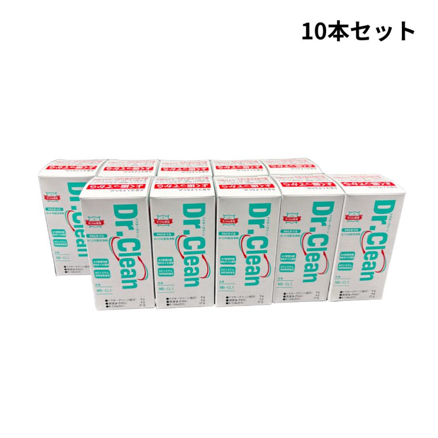 ドクタークリーン エアコン洗浄剤 10本セット ドクタークリーン MB-CL1 10本セット 究極のエアコン冷え復活剤 R134a