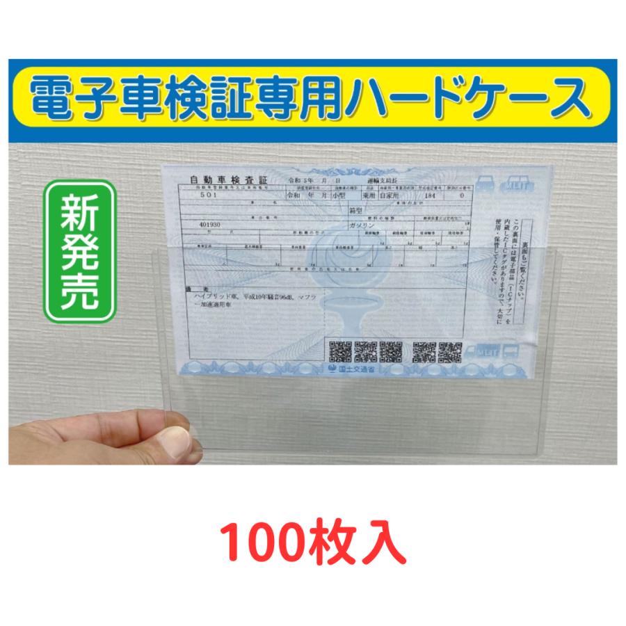 電子車検証専用ハードケース 100枚セット OIC-H ICチップの保護に PP