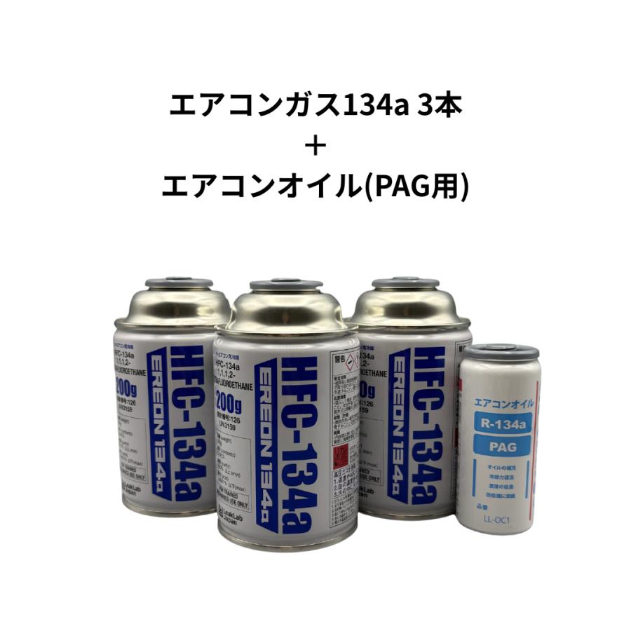 R134a エアコンガス3本（日本製）+エアコンオイル1本（PAG専用/LL-OC1