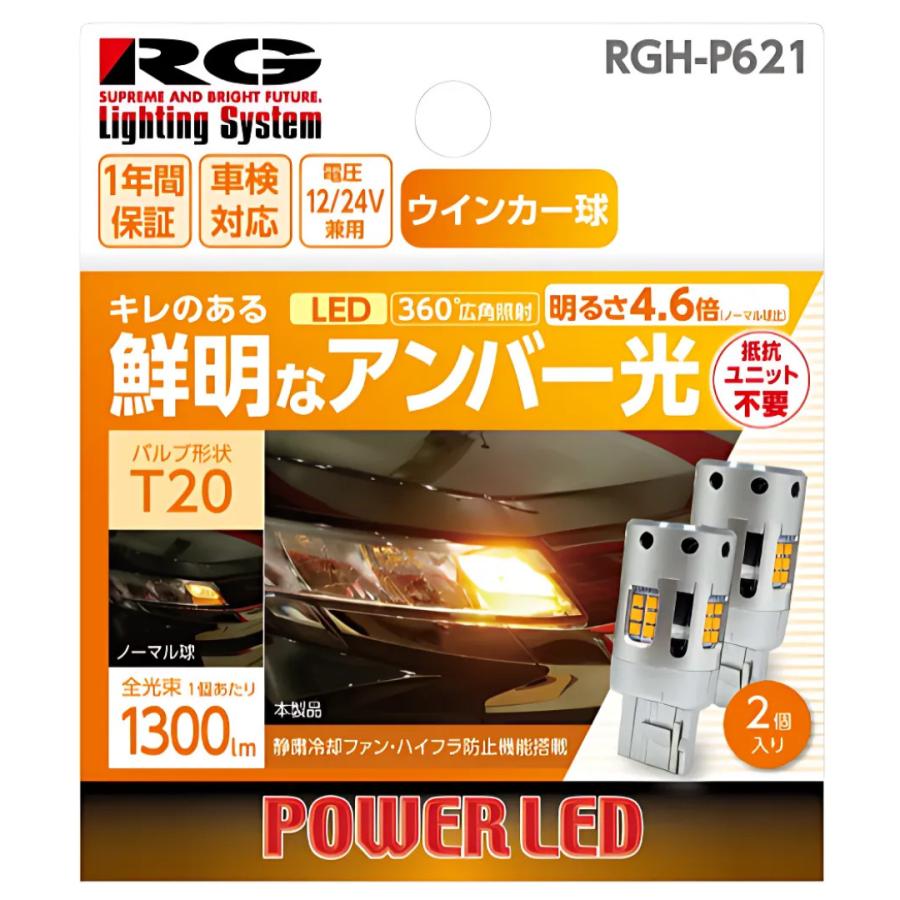 RACING GEAR（レーシングギア） RG RGH-P621 ウインカーランプ専用LED