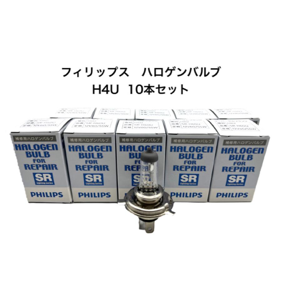 SR ハロゲンバルブ H4U 【10個セット】 12V60/55W ユニバーサルタイプ フィリップス認定公式品｜assist-carparts｜02