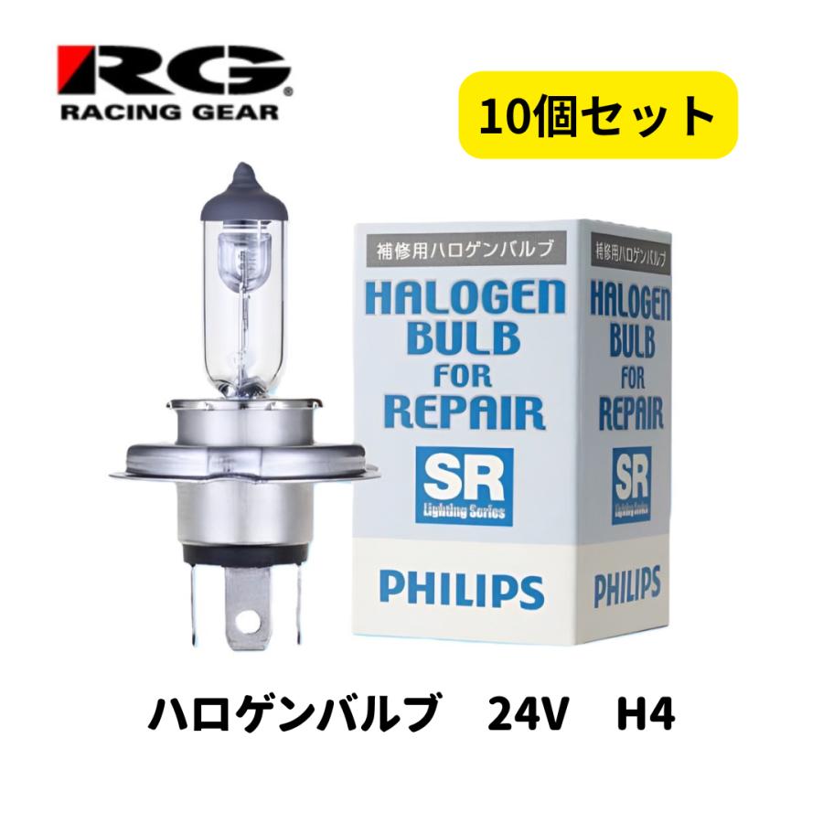 未使用　Philips H4 ハロゲンバルブ 10個セット RACING GEAR（レーシングギア） SR ハロゲンバルブ H4 24V75/70W 10個