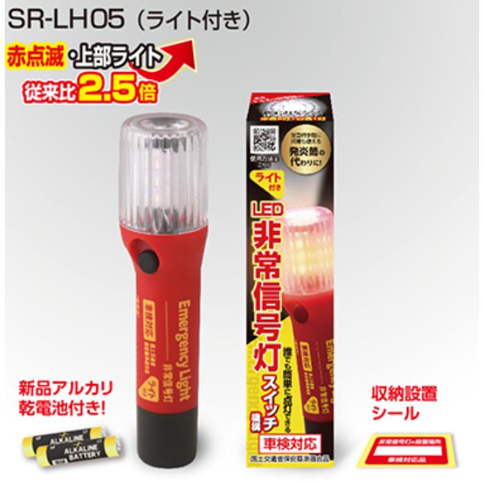 RACING GEAR（レーシングギア） SR-LH05 LED非常信号灯 赤点滅・ライト