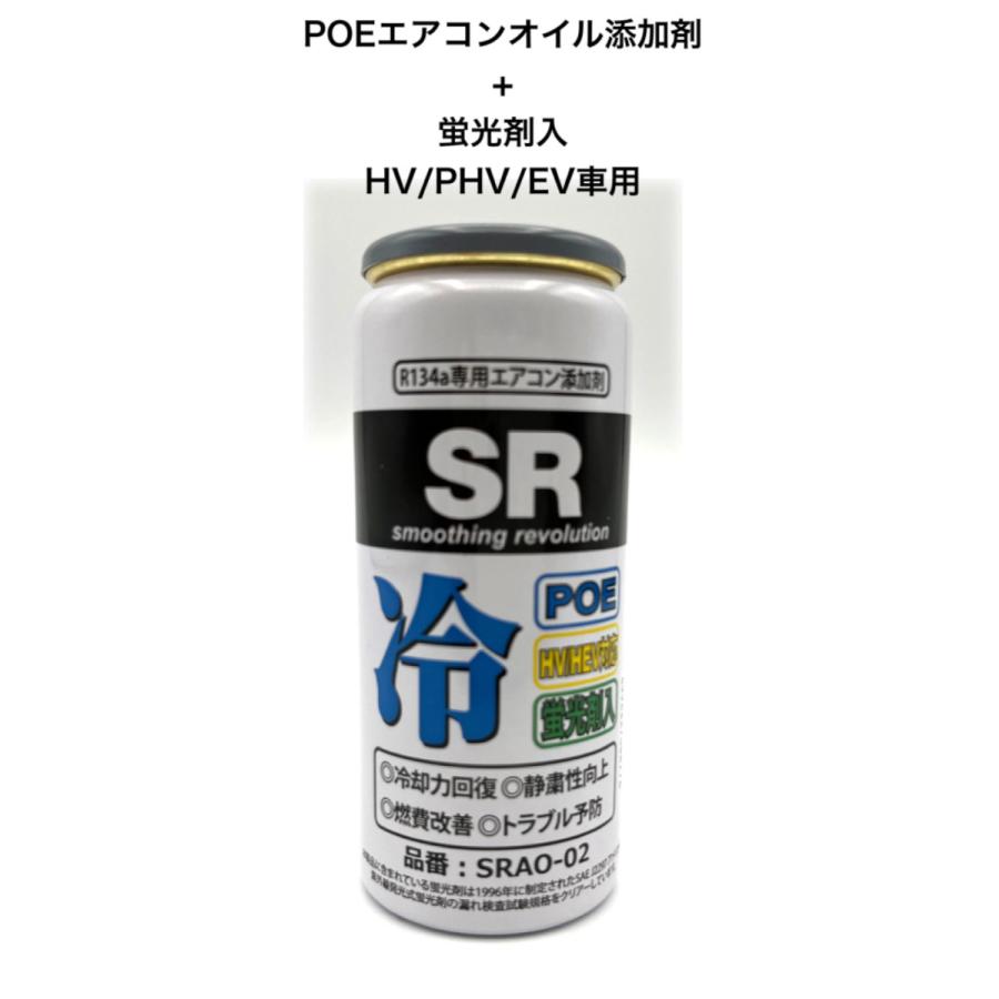 SR SRAO-02 R134a専用エアコンオイル添加剤 蛍光剤入  POEオイル（HV・PHV・EV車用） 50ｇ