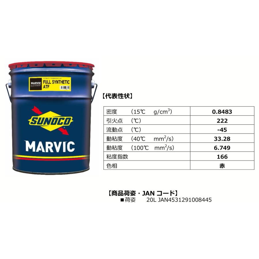 日本サン石油 スノコ マービック フルシンセティックATF 20L 日本サン石油 スノコ マービック フルシンセティックATF 20L