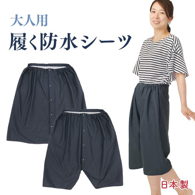 商い 防水シーツ 介護 服 寝具 シーツ 防水 ズボン 尿漏れ 夜尿症 日本製 大人用防水履くシーツ Shipsctc Org