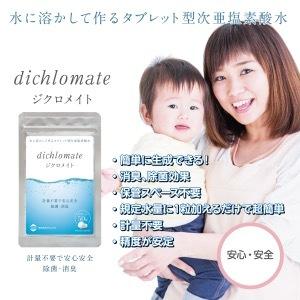 次亜塩素酸水 除菌 消臭 タブレット型 ジクロメイト 日本製 ５０錠で５０リットル約100ppmを生成 |  | 05