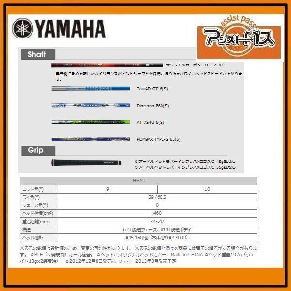 【2012年12月8日発売】YAMAHA inpres X RMX DRIVER ヤマハ インプレスＸ　リミックス ドライバー Diamana B60(S)｜assist-pass｜02