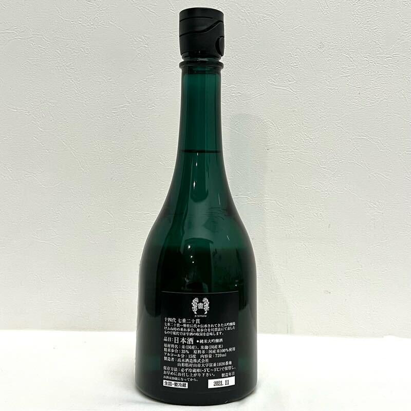 質屋アシスト高木酒造 日本酒 十四代 七垂二十貫 720ml 15度 詰め日