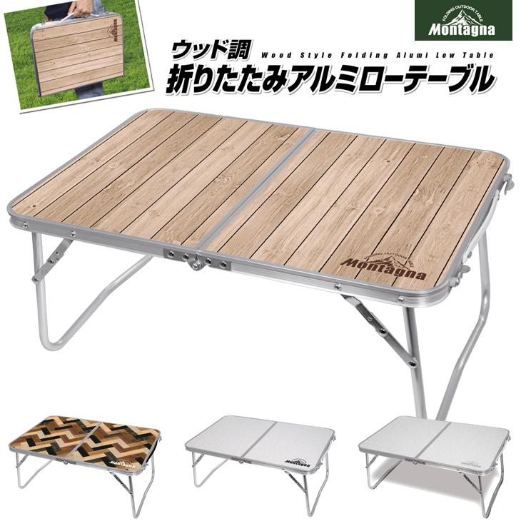 Montagna アウトドア テーブル アルミテーブル ウッド調