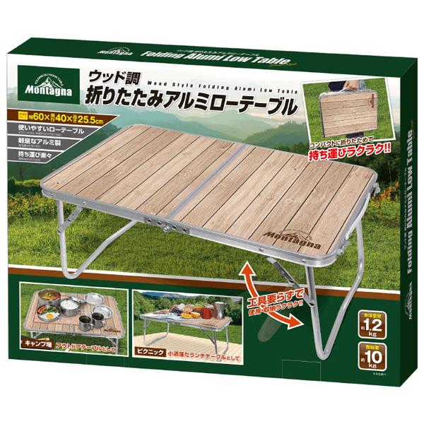 Montagna アウトドア テーブル アルミテーブル ウッド調