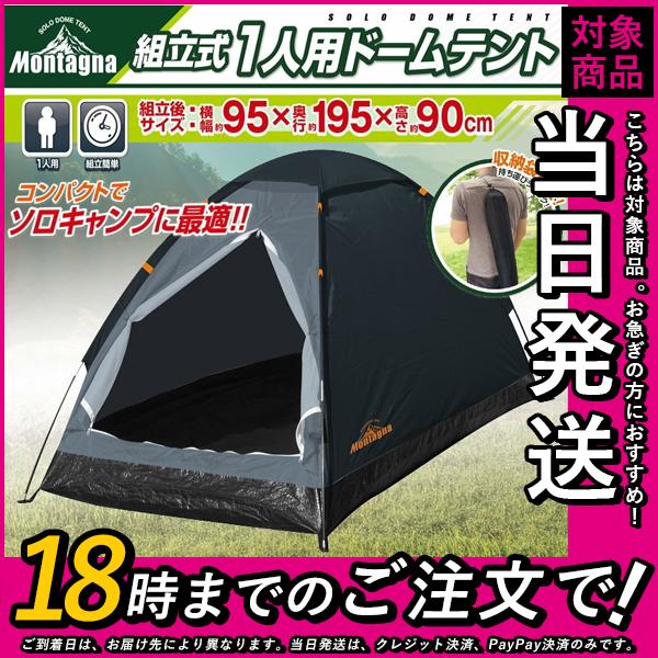 テント 1人用 1人用テント 軽量 コンパクト ソロテント キャンプ アウトドア 登山 災害用 組立式 モンターナ montage | Montagna