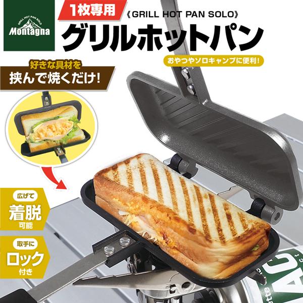 ホットサンド 食パン 1枚専用 グリルホットパン ハーフサイズ キャンプ アウトドア モンターナ Montagna｜assistant｜02