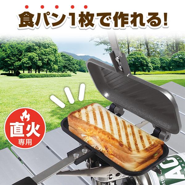 ホットサンド 食パン 1枚専用 グリルホットパン ハーフサイズ キャンプ アウトドア モンターナ Montagna | Montagna | 03