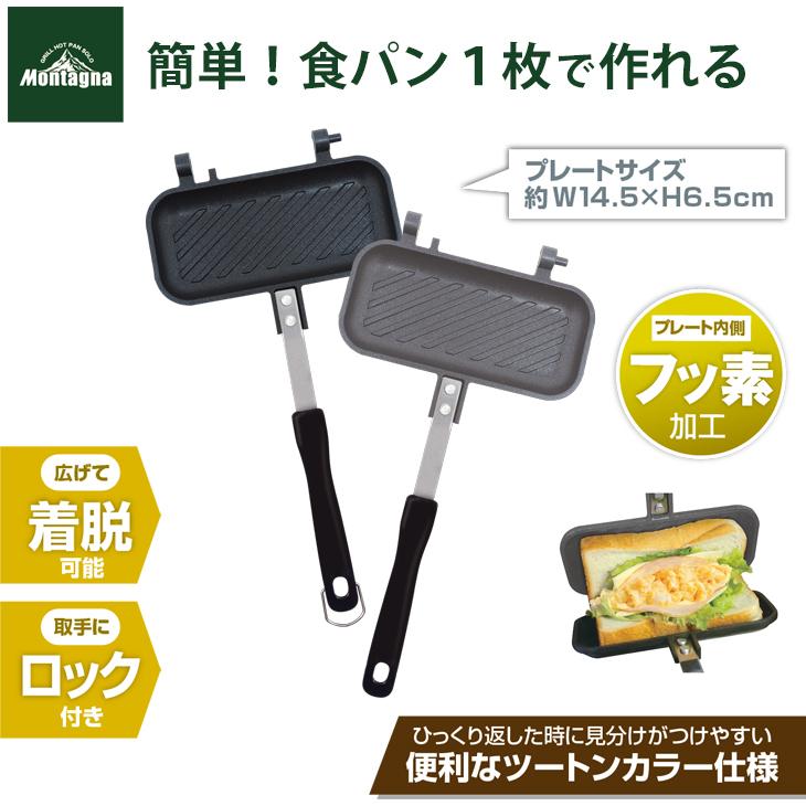 ホットサンド 食パン 1枚専用 グリルホットパン ハーフサイズ キャンプ アウトドア モンターナ Montagna | Montagna | 04