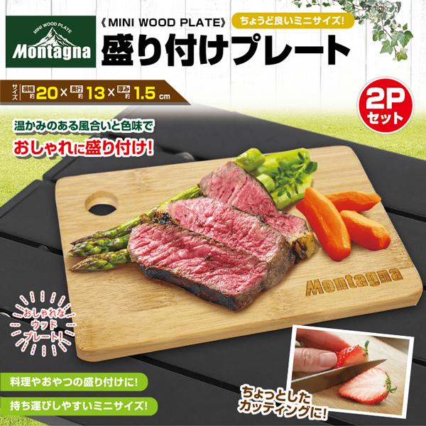 盛り付けプレート 2個セット まな板 コンパクト ミニ キャンプ アウトドア モンターナ montage | Montagna