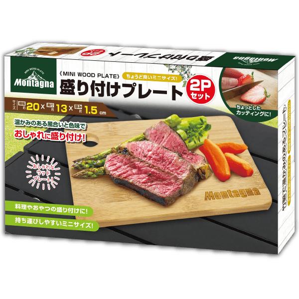 盛り付けプレート 2個セット まな板 コンパクト ミニ キャンプ アウトドア モンターナ montage | Montagna | 06
