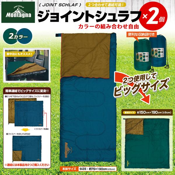 寝袋 2個セット ジョイントシェラフ 連結 キャンプ アウトドア 車中泊 コスパ モンターナ montage | Montagna