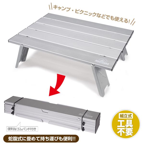 アルミテーブル 折りたたみ 持ち運び 軽量 ソロキャンプ 1人キャンプ アウトドア モンターナ montage | Montagna | 04