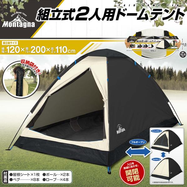 ドームテント 2人用 1人用 ソロテント 1人テント ソロキャンプ キャンプ 災害用 軽量 アウトドア モンターナ montage | Montagna