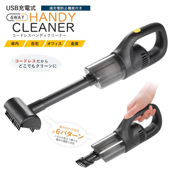 ハンディクリーナー 掃除機 USB充電式 6WAY コードレス コンパクト | ブランド登録なし