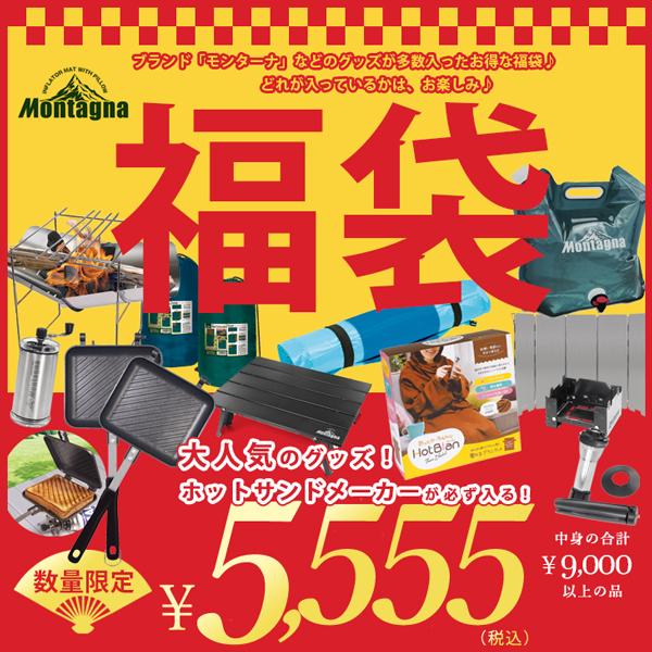 2024福袋 ソロキャンプ アウトドア セット お得 数量限定 モンターナ Montagna 他ブランドもあり | Montagna
