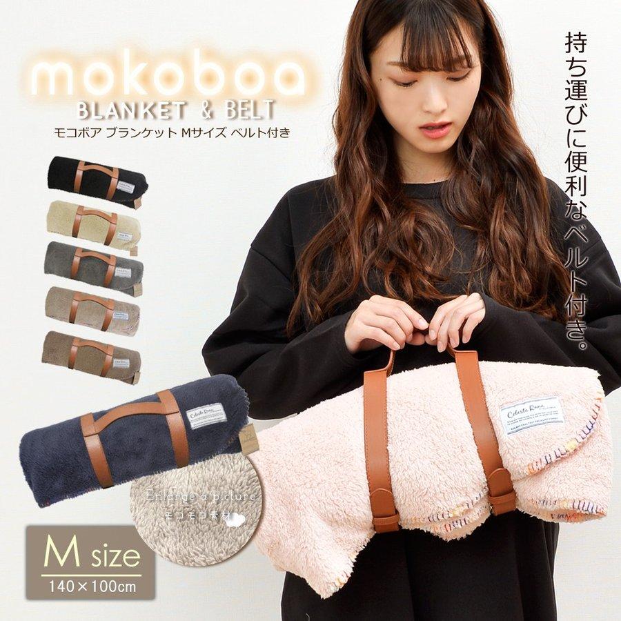 ブランケット ひざ掛け 毛布 アウトドア 車中泊 キャンプ レジャー 防寒 モコボア Mサイズ Hw40 アシスタント 通販 Yahoo ショッピング