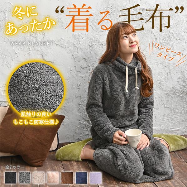 着る毛布 ルームウェア 部屋着 レディース 裏起毛 パジャマ 防寒 暖かい 秋冬 アウトドア | ブランド登録なし