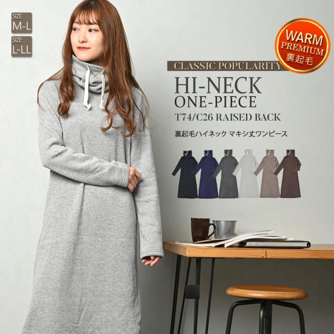 ルームウェア 部屋着 レディース 裏起毛 ワンピース マキシ丈 ハイネック 防寒 暖かい | ブランド登録なし