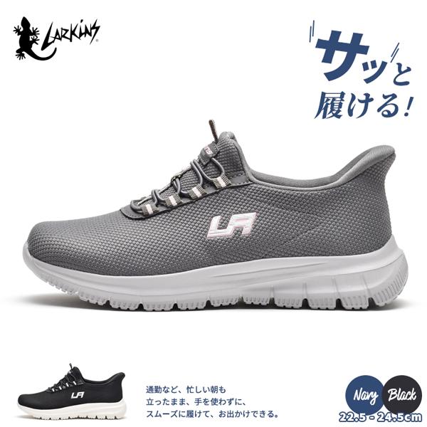 スニーカー レディース ラーキンス シューズ 靴 ハンズフリー LARKINS L-303 | LARKINS