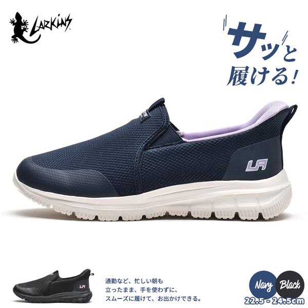 スニーカー レディース スリッポン シューズ 靴 履きやすい ハンズフリー ラーキンス LARKINS L-304 | LARKINS