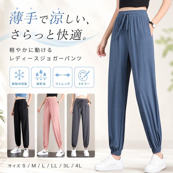 ジョガーパンツ レディース 夏 薄手 ヨガパンツ ルームウェア 接触冷感風 速乾 ストレッチ パジャマ 部屋着 ワンマイルウェア 大きいサイズ S M L LL 3L 4L | ブランド登録なし
