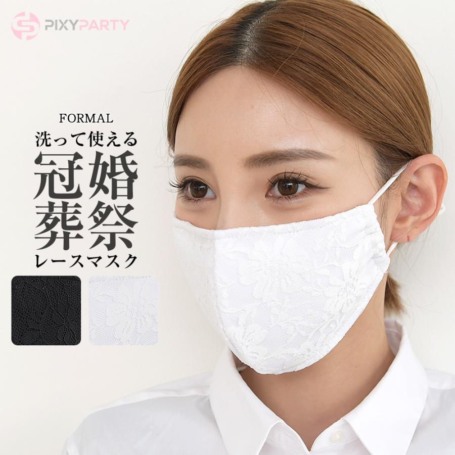 レースマスク 冠婚葬祭 結婚式 入学式 卒業式 おしゃれ かわいい 大人用 洗える マスク 白 黒 Rs Mask1 アシスタント 通販 Yahoo ショッピング