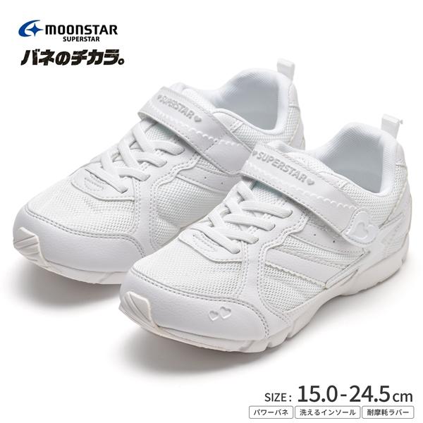 スニーカー キッズ 子供 女の子 白 シューズ ホワイト ムーンスター 靴 運動靴 通学靴 学校 小学校 バネのチカラ J753 | ムーンスター スーパースター