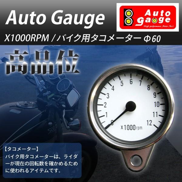 タコメーター オートゲージ タコメーター60φ バイク用 : DIYツールズ
