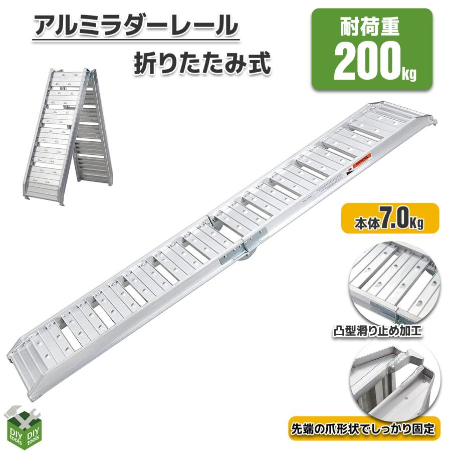 アルミブリッジ アルミラダーレール 折りたたみ式 7kg スロープ アルミ 