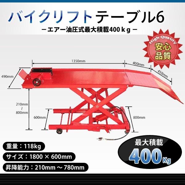 バイクリフト テーブル テーブル6 / モーターサイクルリフトテーブル 油圧式 耐荷重 400kg エア式 最低位210mm 最高位780mm