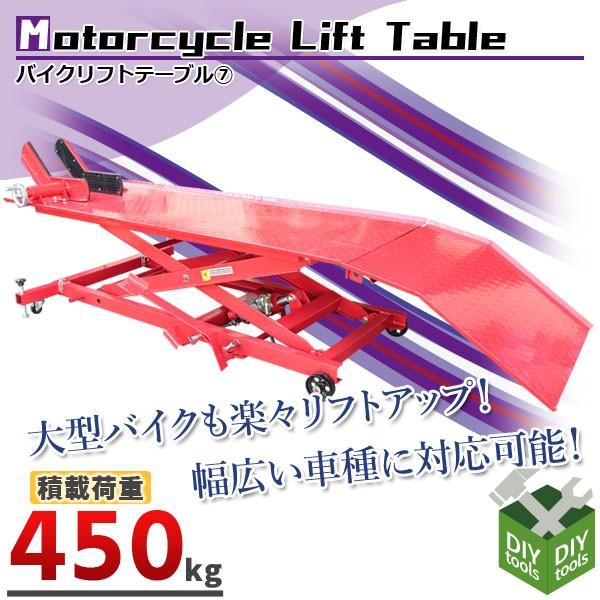 バイクリフトテーブル7 / モーターサイクルリフトテーブル 油圧式 バイクリフトテーブル 最大積載450kg モーターサイクルリフトテーブル タイプ-7