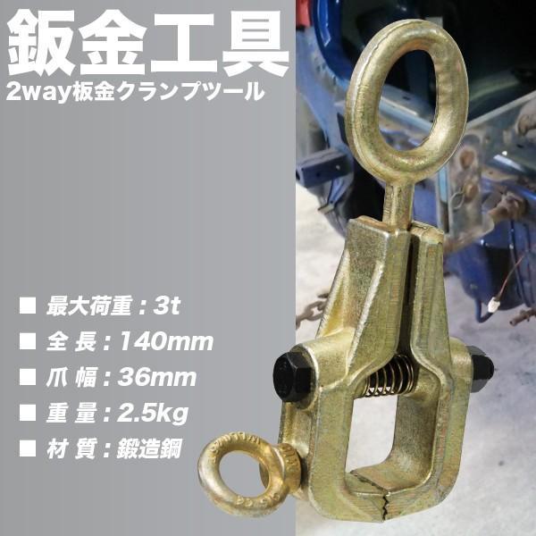 2WAY 3T ボディクランプ 3トンスモールマウス 最大荷重 垂直3t 横2t 板金用 BOXボディクランプツール｜assistantindustry｜02