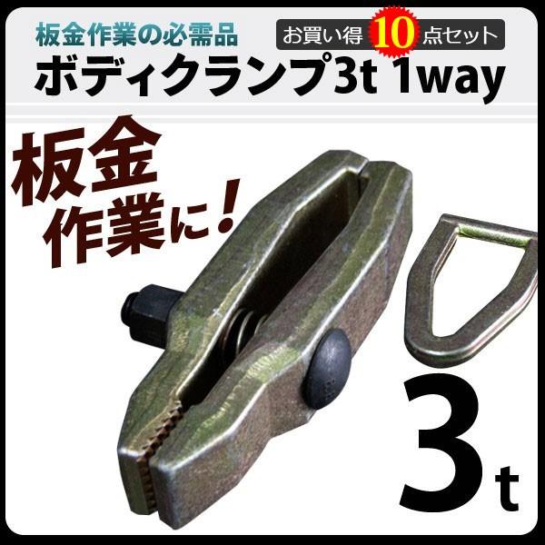 ボディクランプ 板金用 1WAY 3T(3000kg)　10点お買い得セット