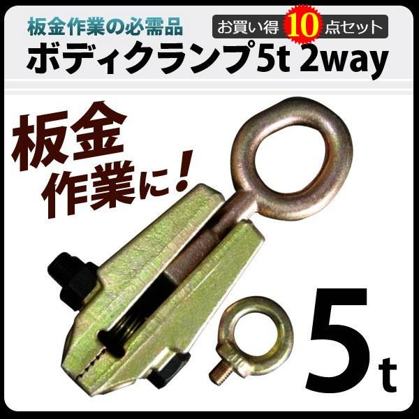 ボディクランプ 板金用 2WAY 5T(5000kg)　10点お買い得セット
