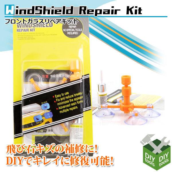 クリックポスト便 ガラスリペアキット フロントガラス修繕 4点固定 補修キット リペアセット ヒビ キズ 傷 飛び石 窓 車 修理 修復 ひび割れ 補修 Ast Cl S076 Diyツールズ 通販 Yahoo ショッピング