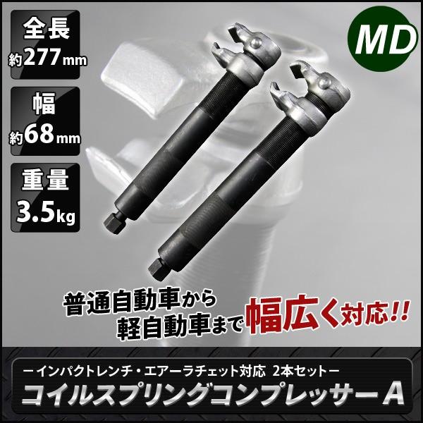 コイルスプリングコンプレッサー 2PC インパクト対応 Type-A ストローク23〜280mm｜assistantindustry