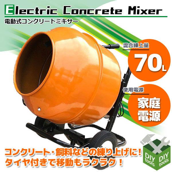 終了】電動コンクリートミキサー 標準練上量：約50リットル